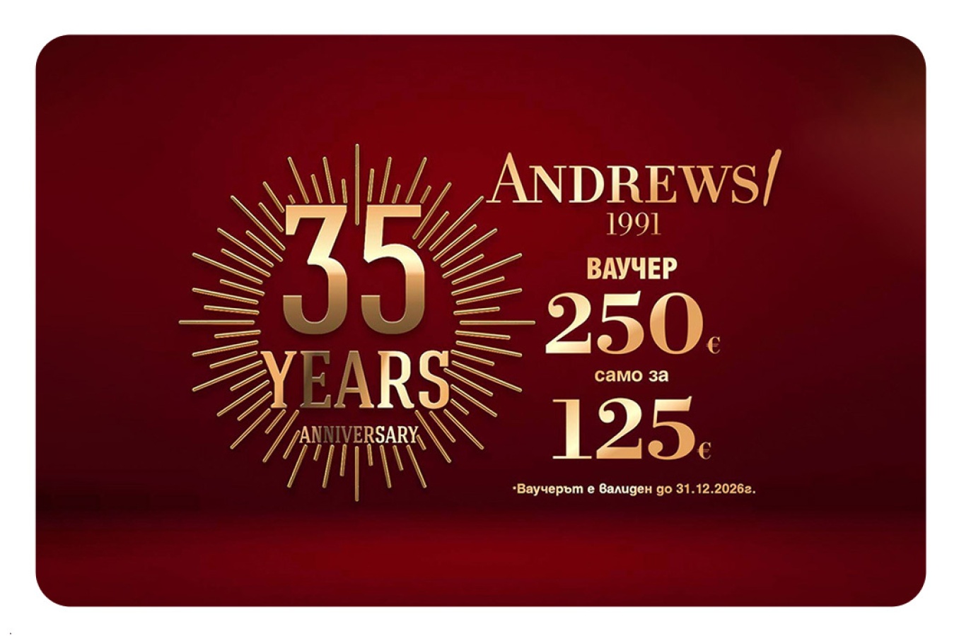 Ваучер подарък - Andrews/