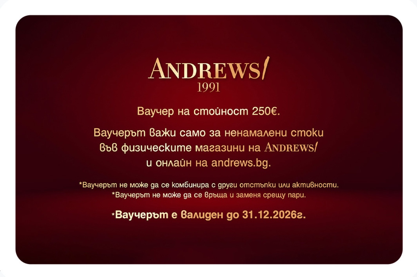 Ваучер подарък - Andrews/